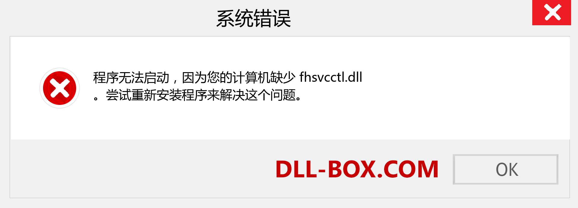 fhsvcctl.dll 文件丢失？。 适用于 Windows 7、8、10 的下载 - 修复 Windows、照片、图像上的 fhsvcctl dll 丢失错误